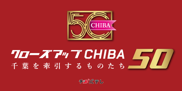 クローズアップCHIBA50