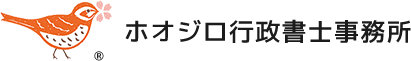 お知らせ/ブログ | 初回相談無料！千葉市の就労ビザのことなら｜ホオジロ行政書士事務所